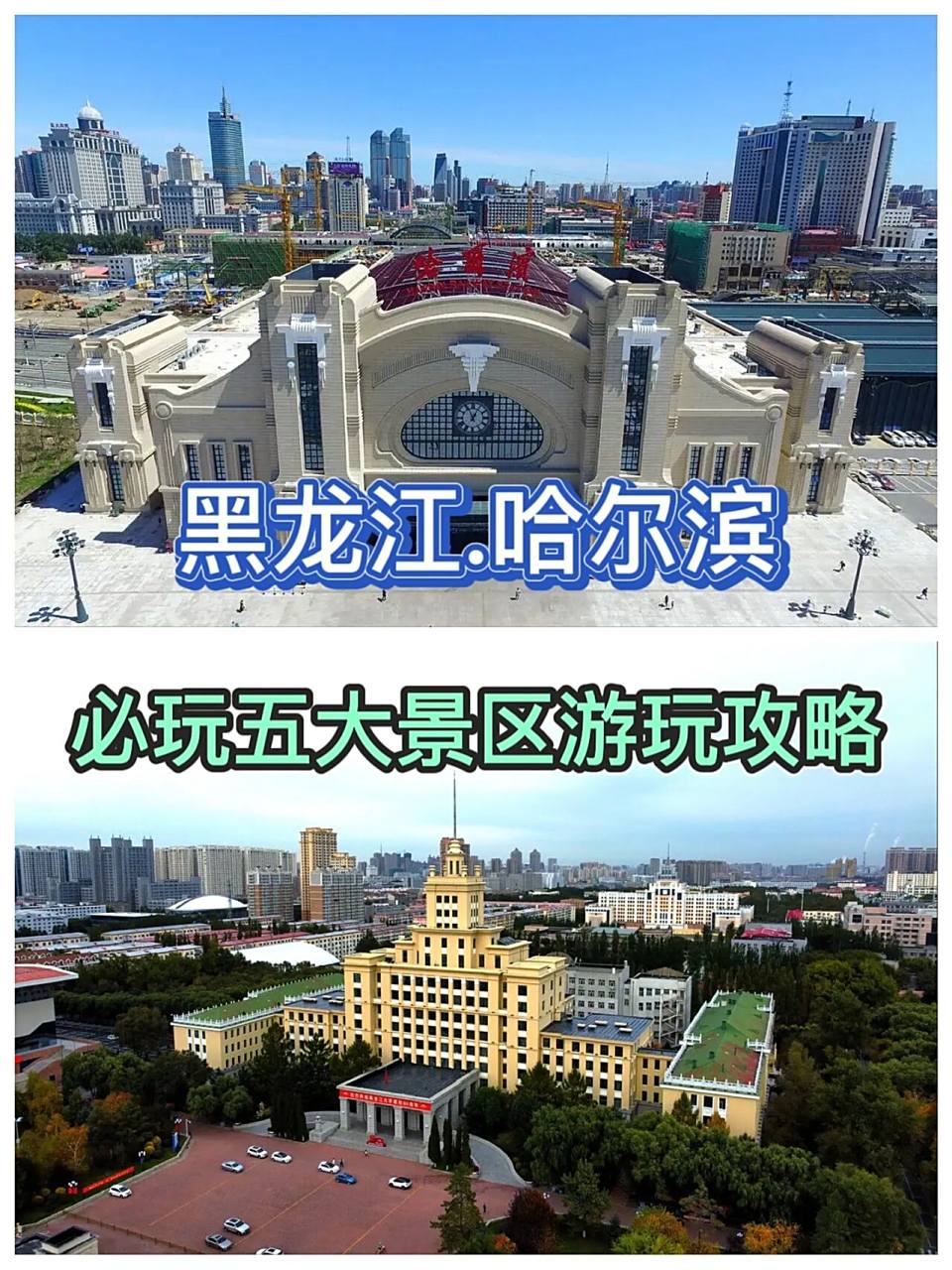 哈尔滨十大必去旅游景点(哈尔滨十大必去旅游景点大全)