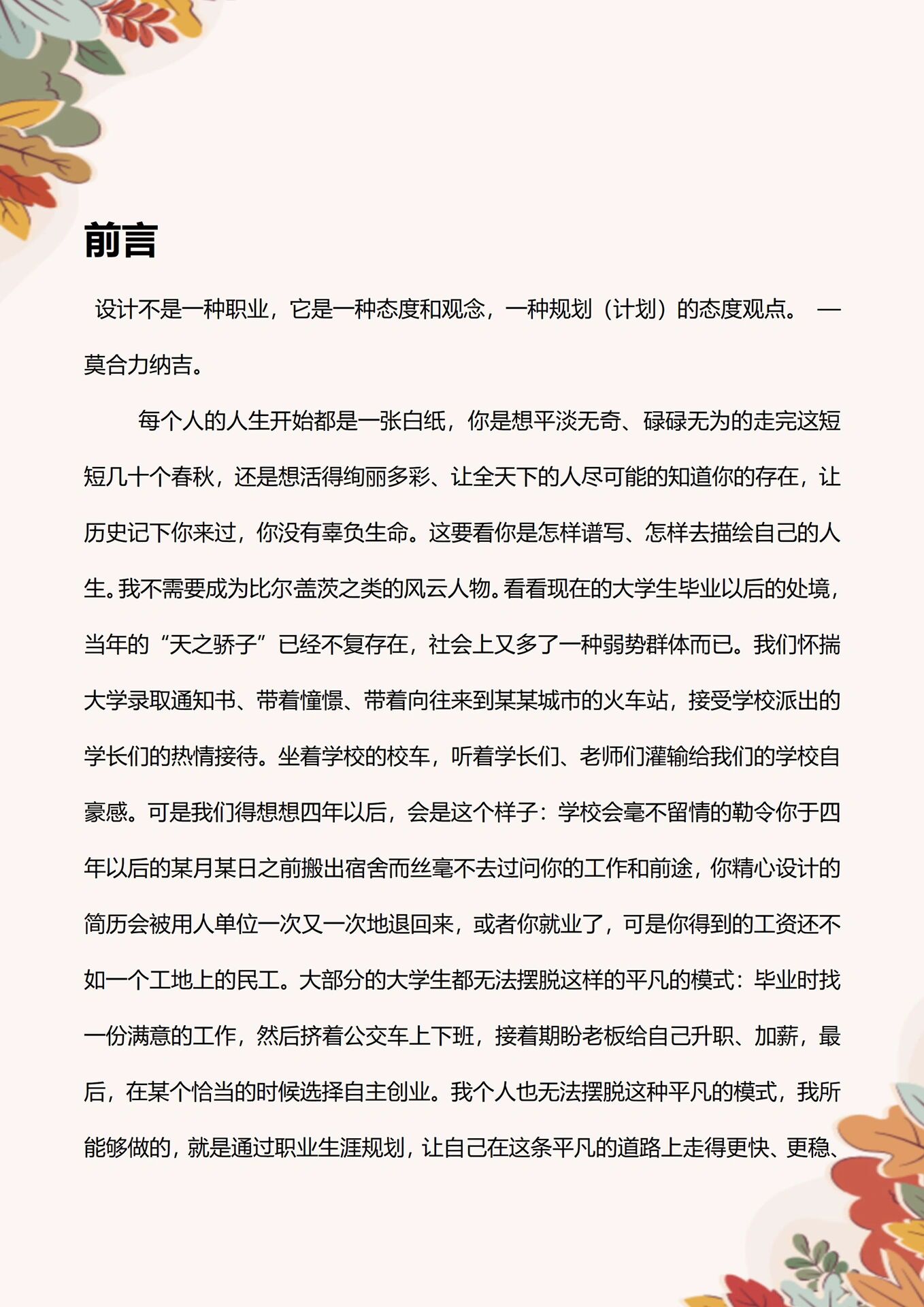 word模板117【8000字大学生职业生涯规划书