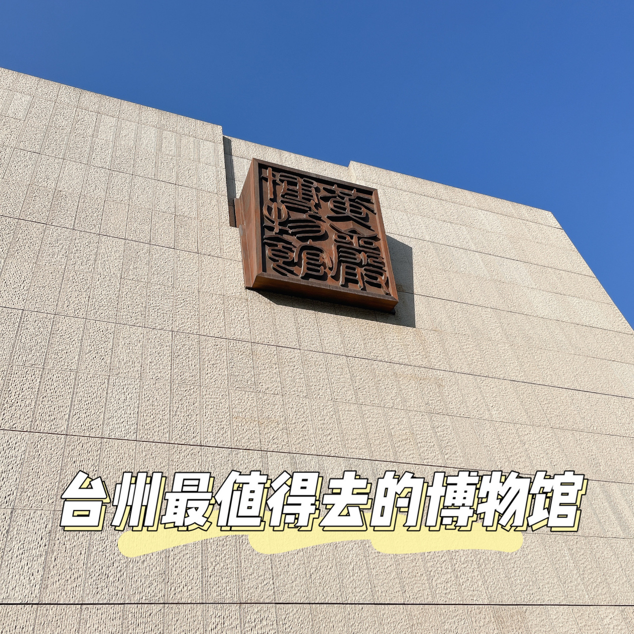 7215黄岩博物馆周一闭馆,公众号预约,扫码进馆,无需身份证!