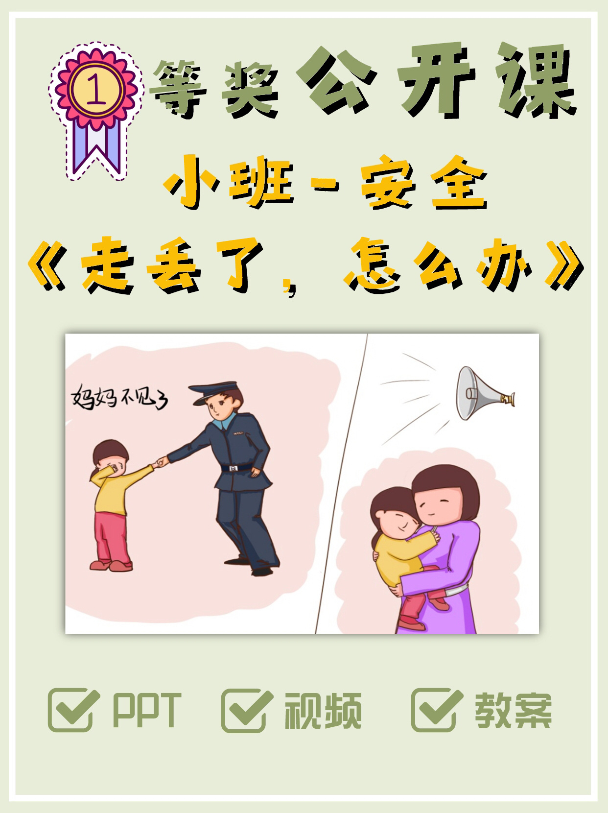 必备🔥幼儿园一等奖公开课《走丢了,怎么办》