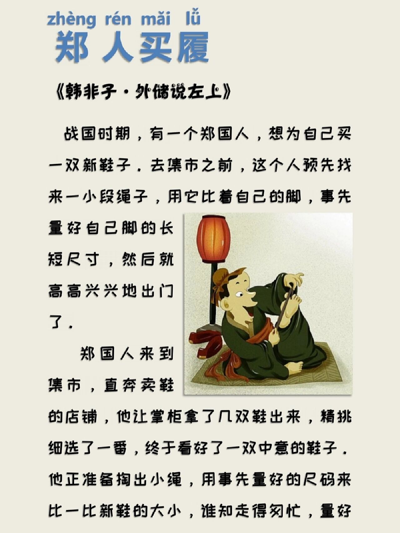 寓言故事:《郑人买履(lǚ)》93
