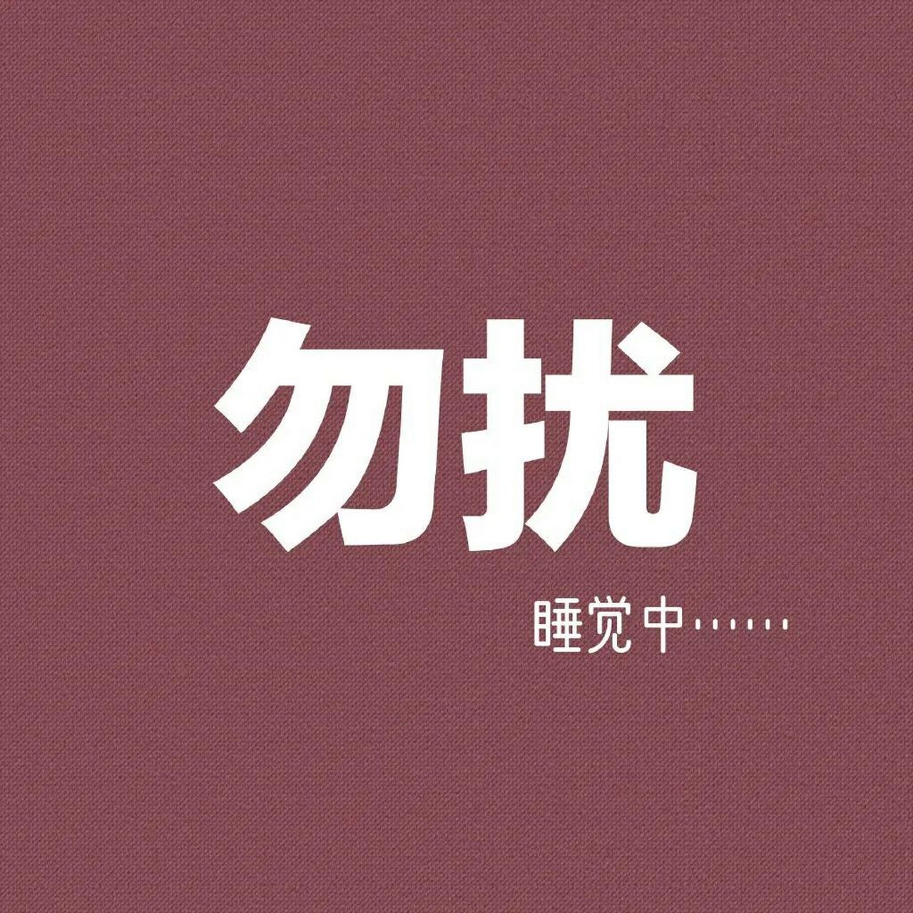 勿扰头像         女儿 95是温柔大姐姐嘛 孙子