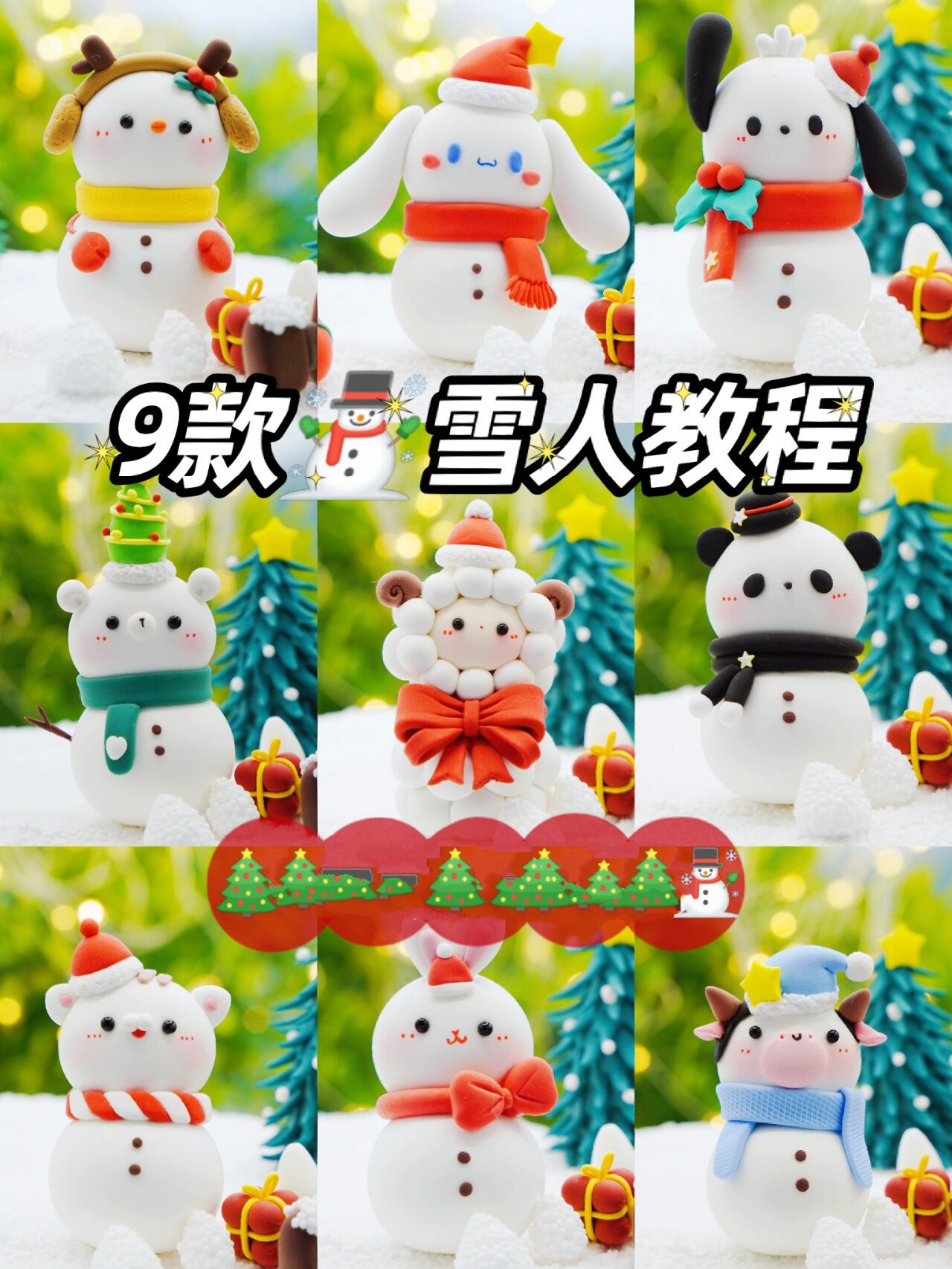 收藏82敲简单75粘土教程7015⑨款萌物雪人 分享9款可爱俏皮的