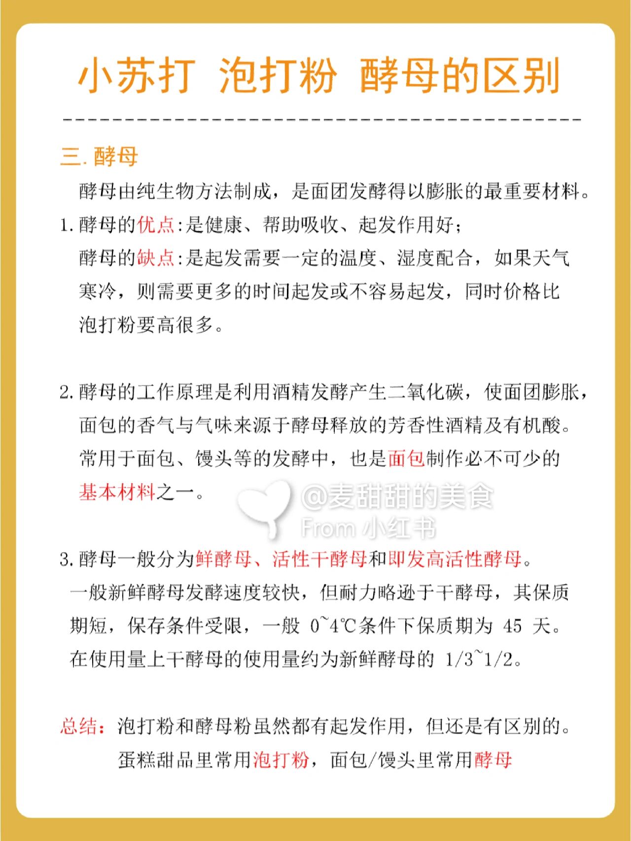 97新手烘焙必看 小苏打 泡打粉 酵母区别 在烘焙中,制作不同的产品