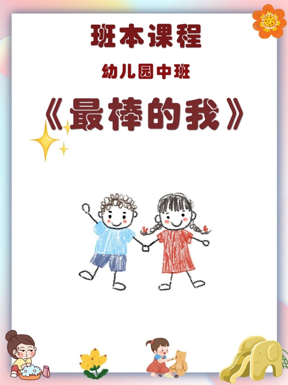 最棒的我】 9315编辑9315修改,ppt完整版,20页 【主题缘起】