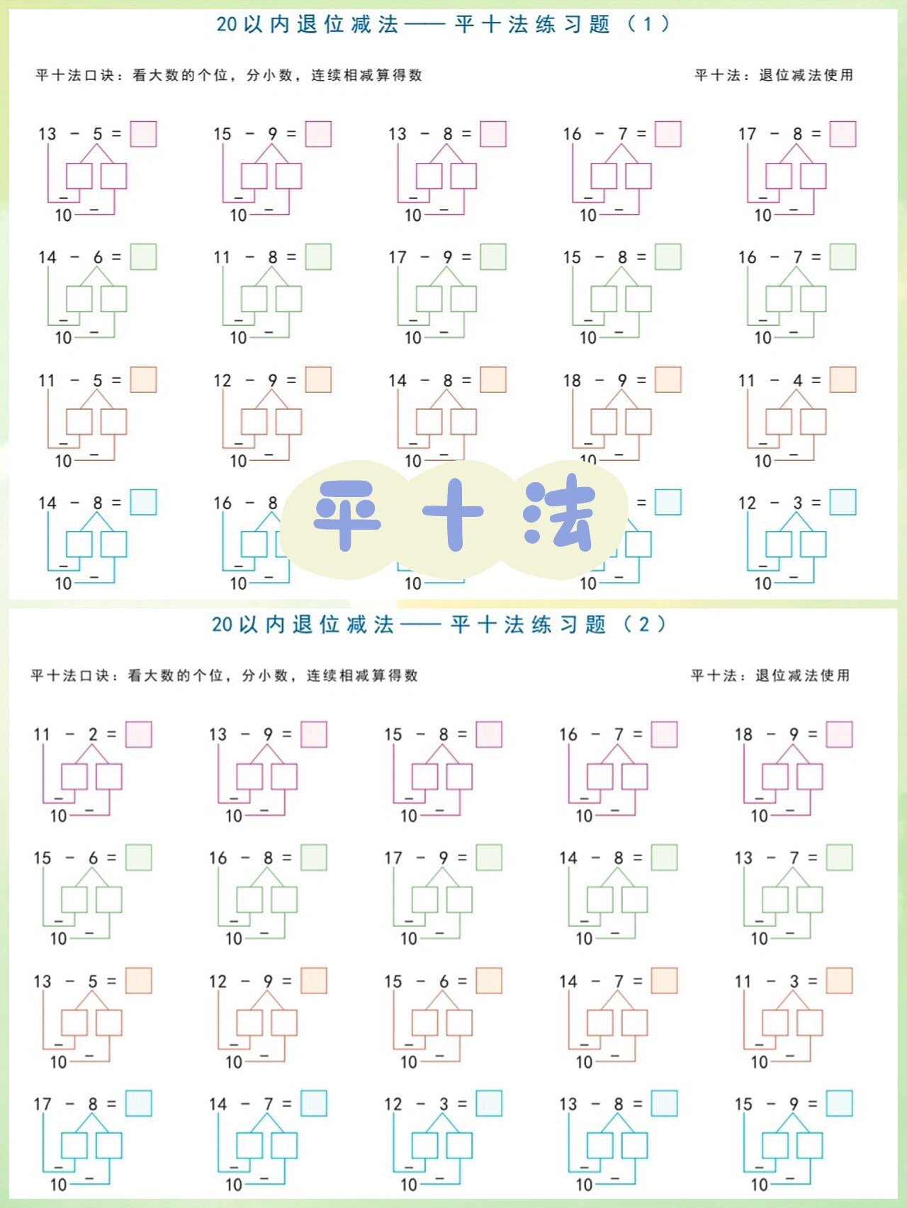 20以内加减法之凑十法