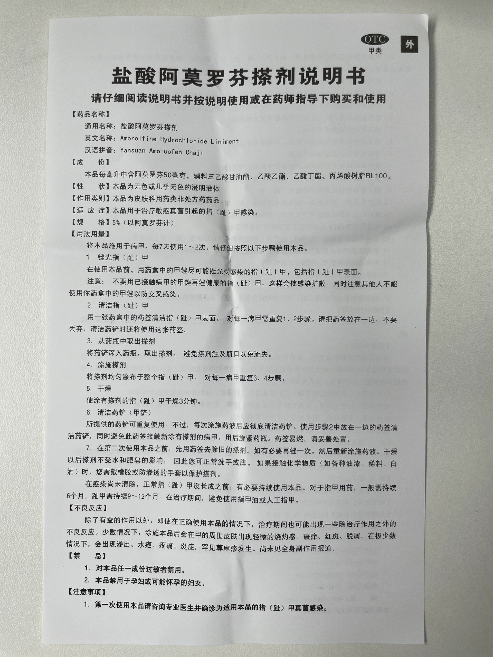 盐酸阿莫罗芬搽剂*灰指甲