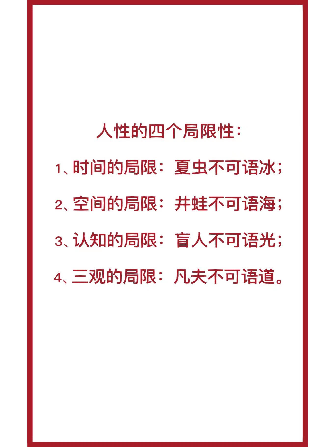 人生的四个局限性: 时间的局限:夏虫不可语冰; 空间的局限:井蛙不可语