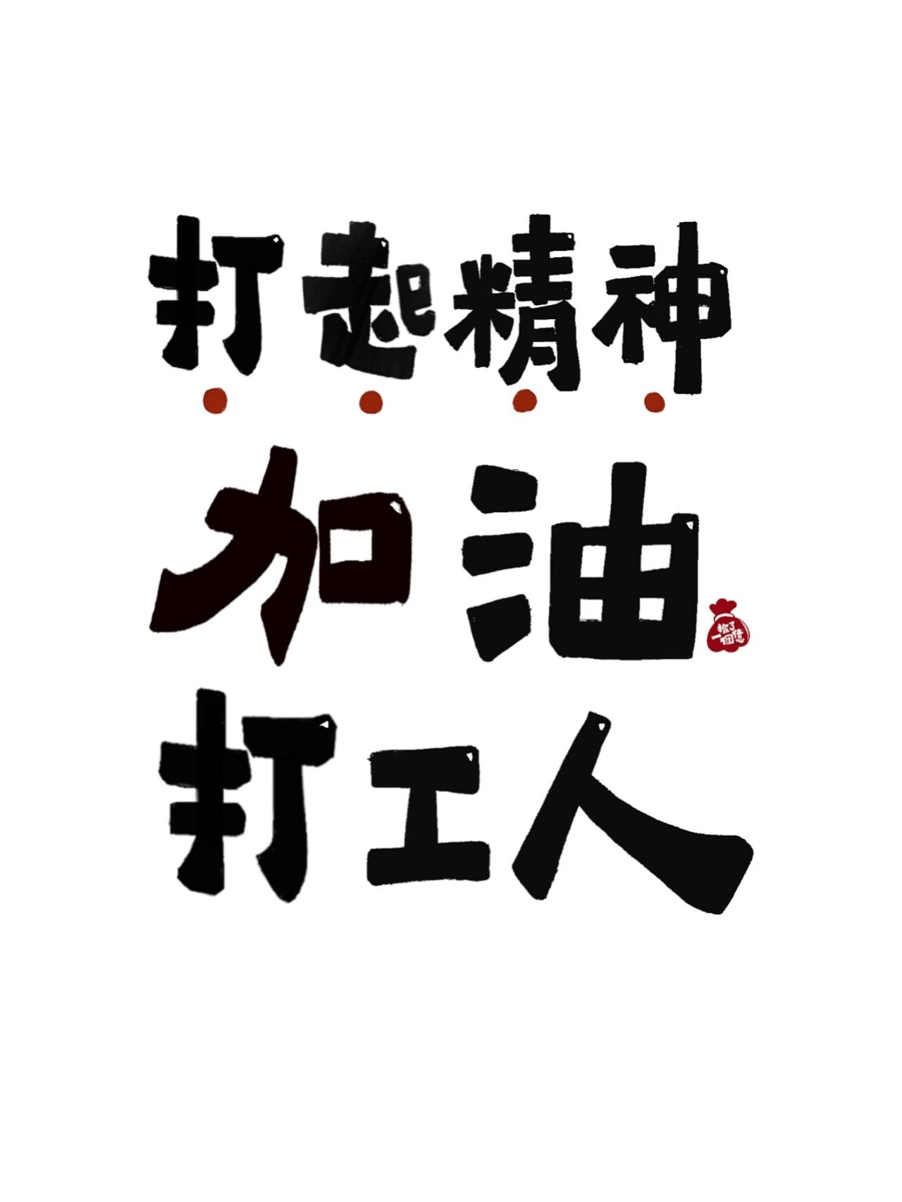 振作点再坚持一天,马上放假了 打工人们,是不是和我一样在数日子,发现