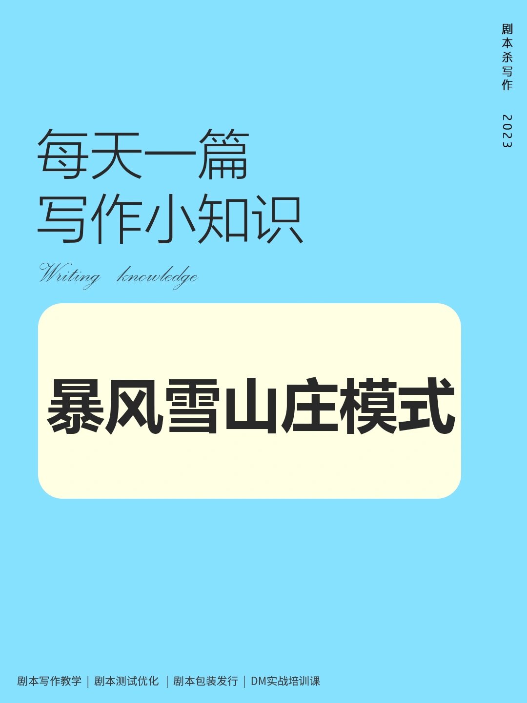 剧本杀必备的写作模式——暴风雪山庄