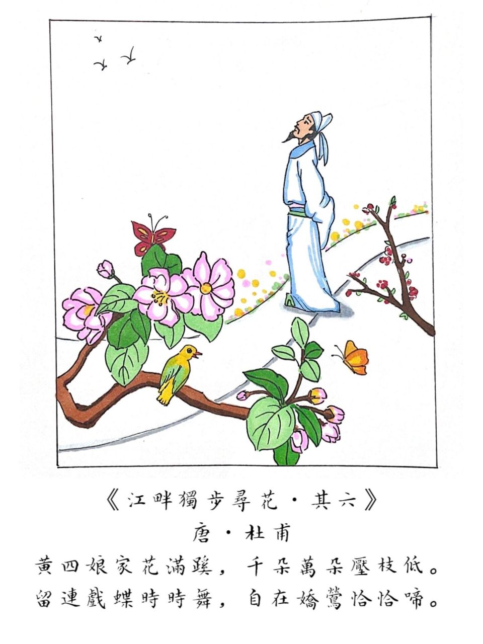 【诗配画】手绘《江畔独步寻花》 黄四娘家花满蹊,千朵万朵压枝低.