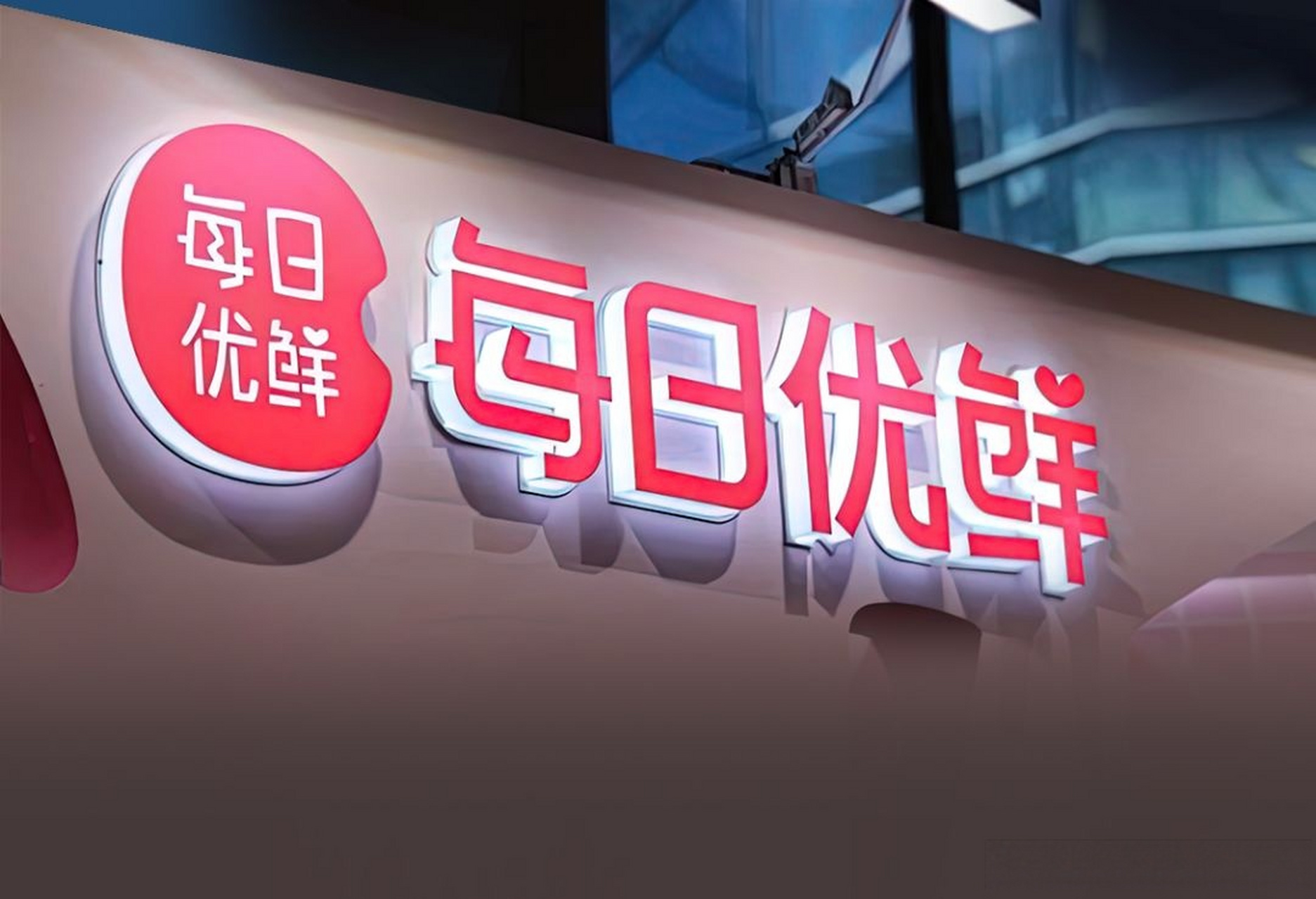 【每日优鲜等被强制执行2743万】 9月7日消息,天眼查app显示,近日