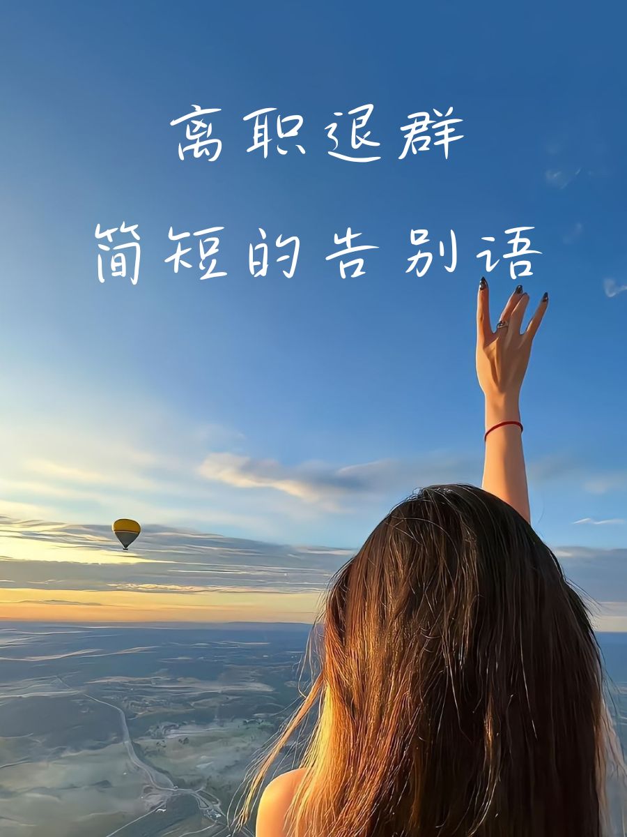 离职退群简短的告别语 1."江湖不远,有缘再会啦~" 2