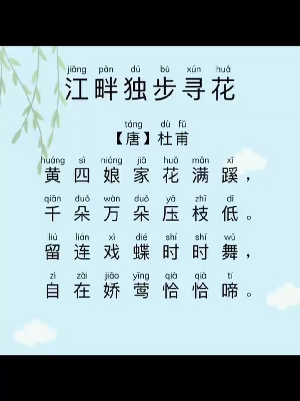 江畔独步寻花杜甫 江畔独步寻花(杜甫)