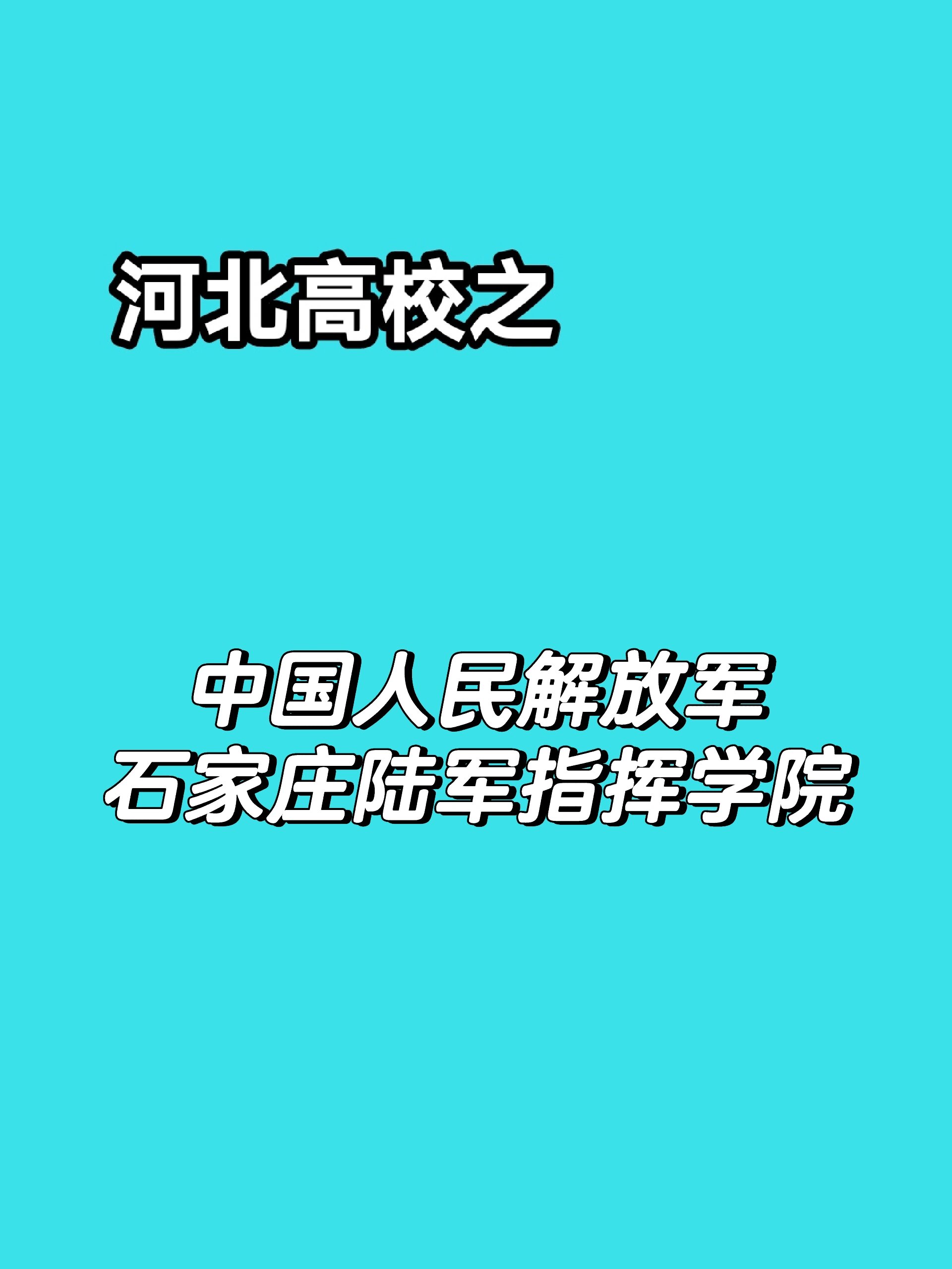 中国人民解放军石家庄陆军指挥学院