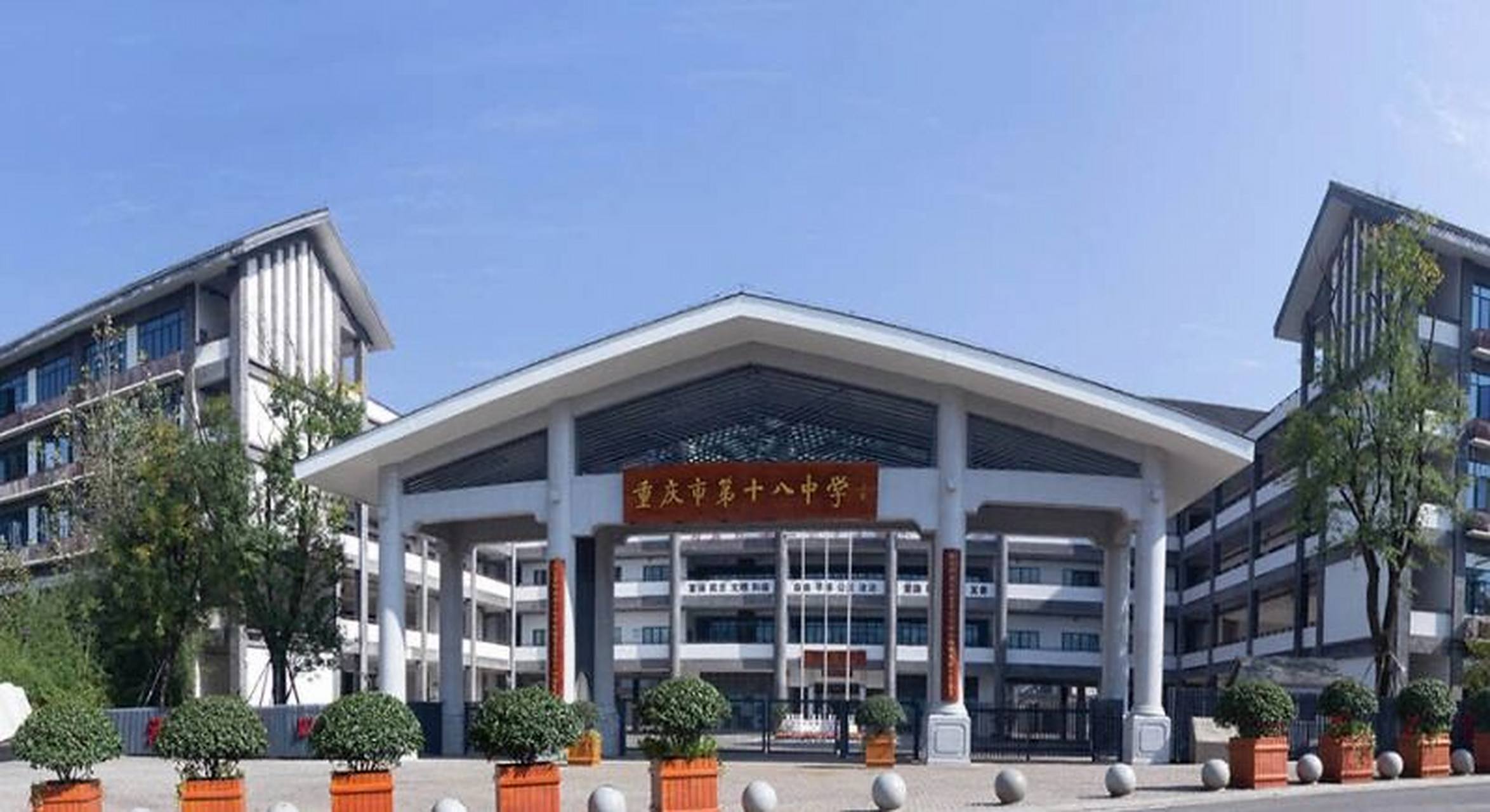重庆十八中:重本率超80%的顶级区重 今天聊聊十八中.