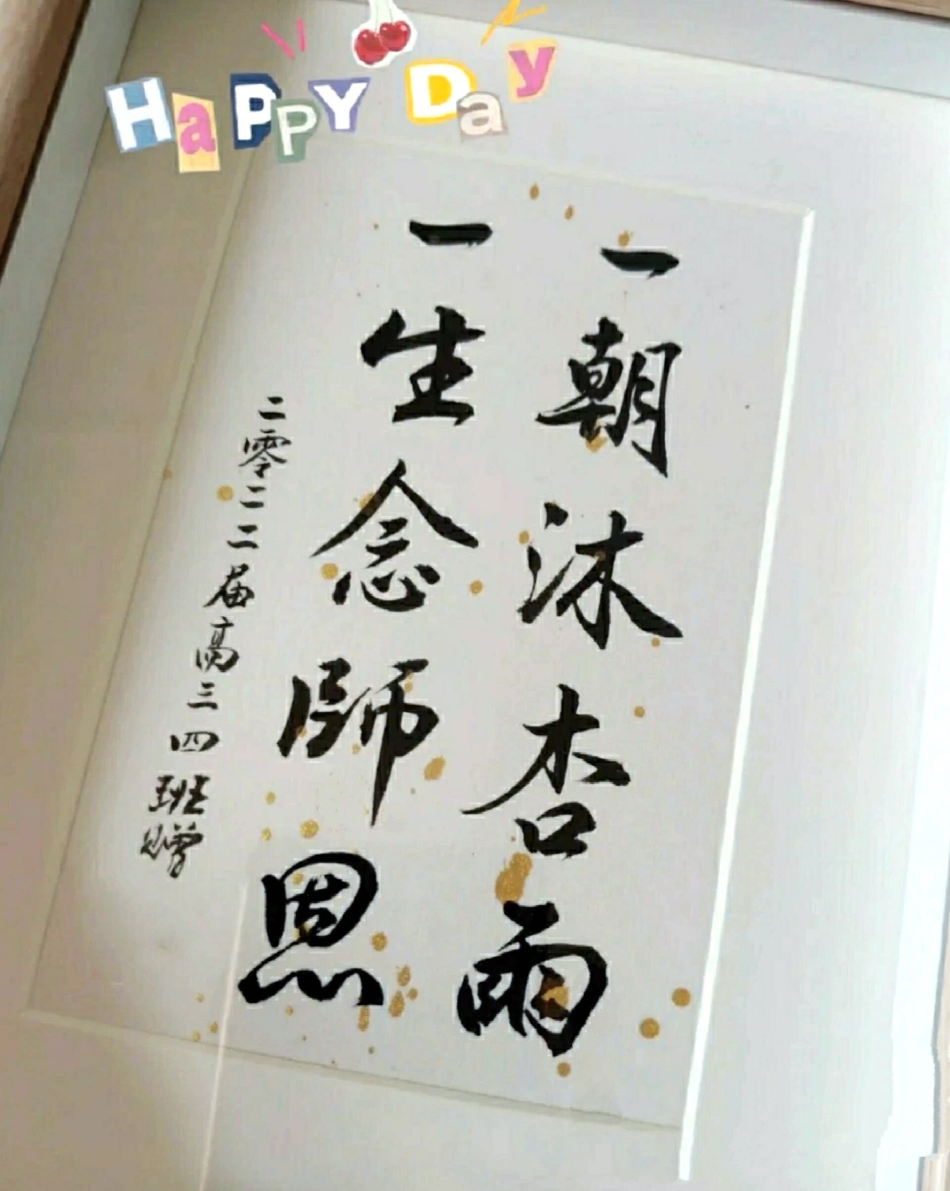 一朝沐杏雨 一生念师恩 手写书法定制