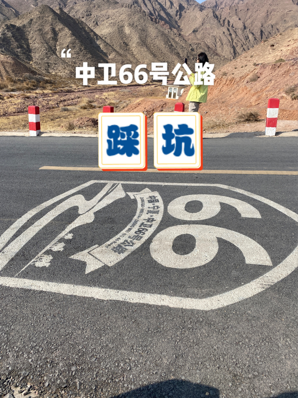 中卫66号公路02踩坑篇 现在去66号公路打卡的人很多 目的地有牌子写