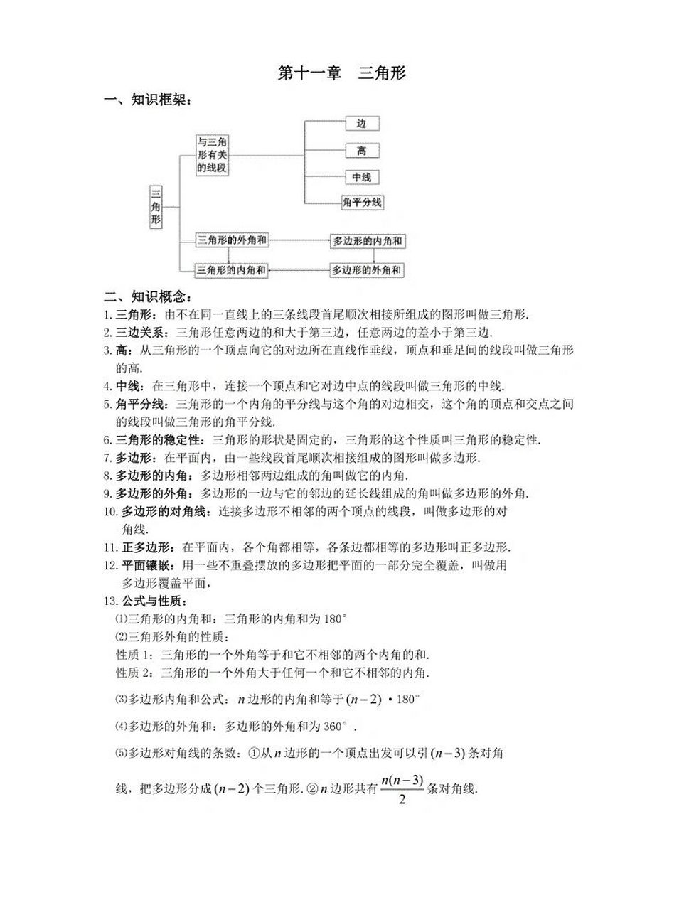 八上册数学第11章三角形知识点汇总框架图
