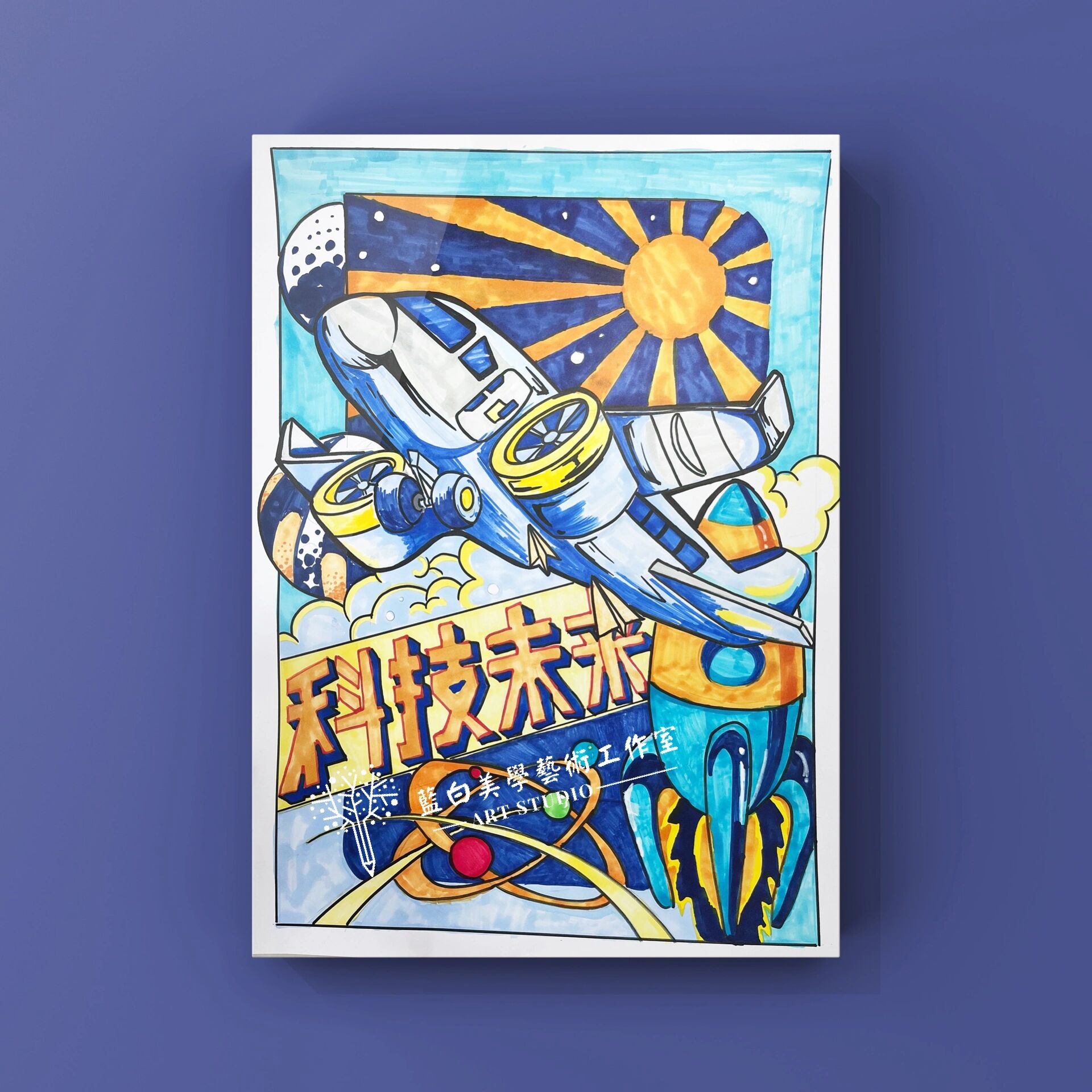 "科技创新"绘画作品 4k尺寸对孩子来说真的不容易,希望都能取得好成绩