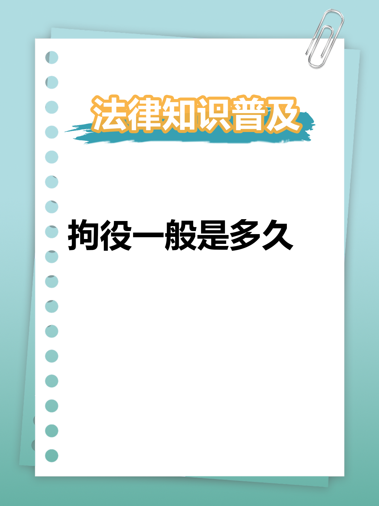 2 被判处拘役的犯罪分子,由公安机关就近执行 3 执行期间,犯