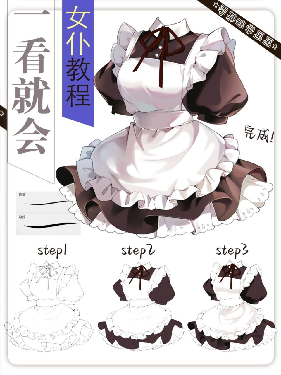 零基础女仆装教程 | 这么好看的裙子谁不爱 随便画画,今天画女仆装