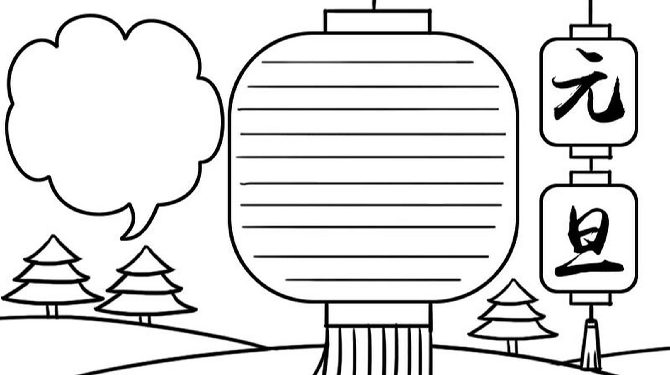 元旦手抄报 简易方便 1,右边画两个连在一起的灯笼,写上【元旦】,旁边