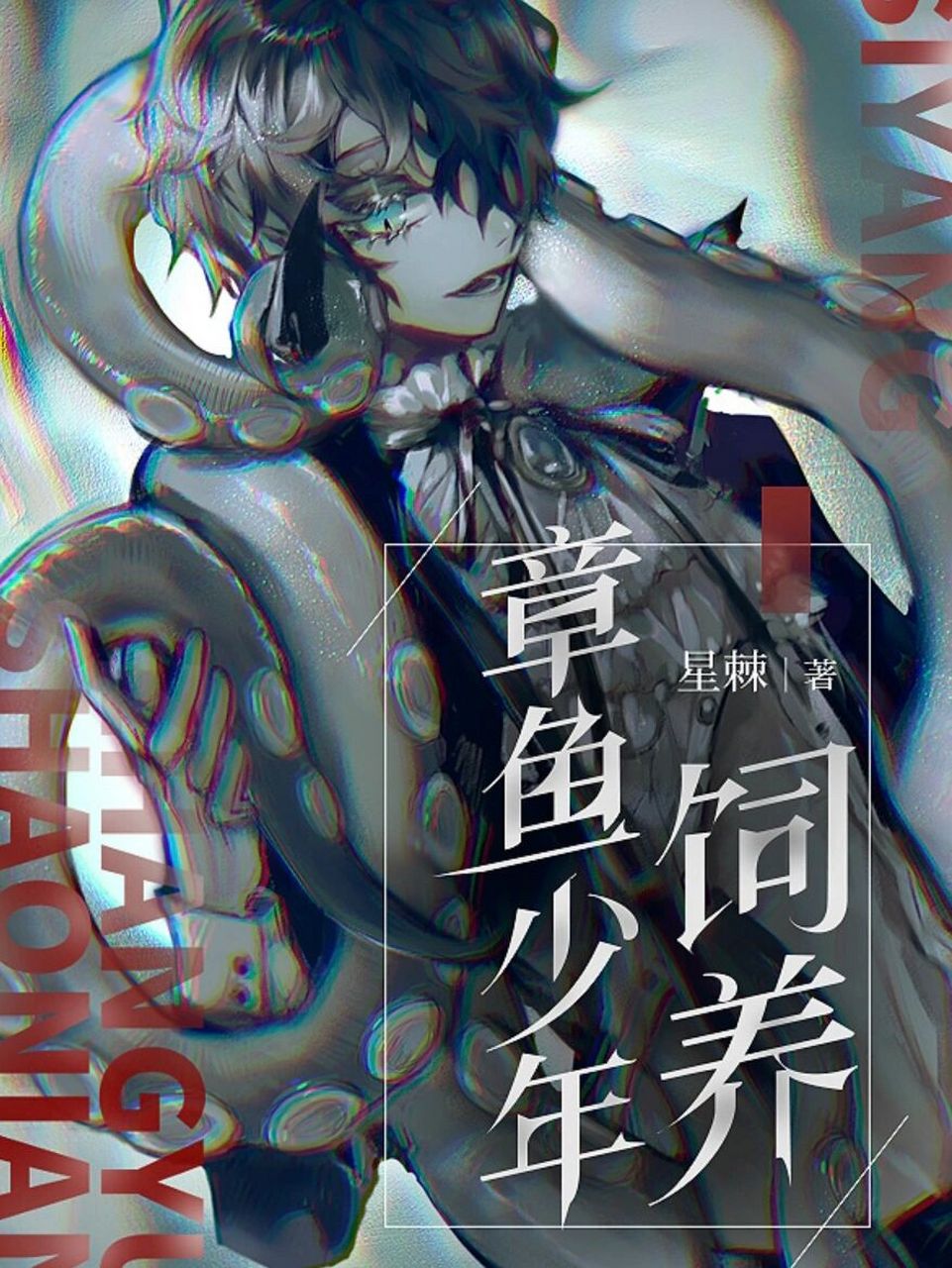 人外触手控|《饲养章鱼少年》 推荐指数:99999999 完结西幻