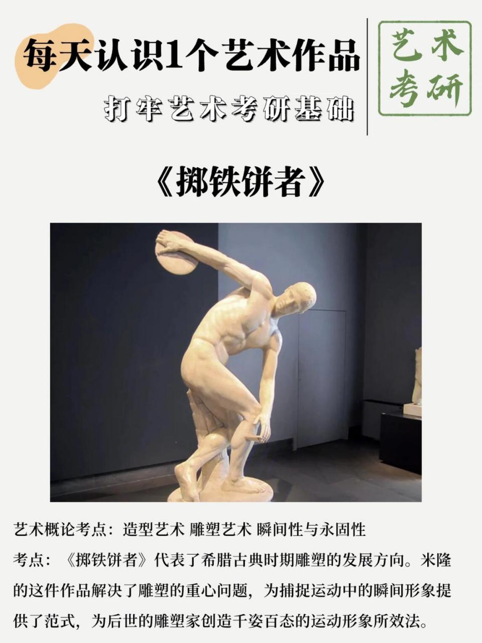 作品名称:《掷铁饼者》 艺术概论考点:造型艺术 雕塑艺术 瞬间性与