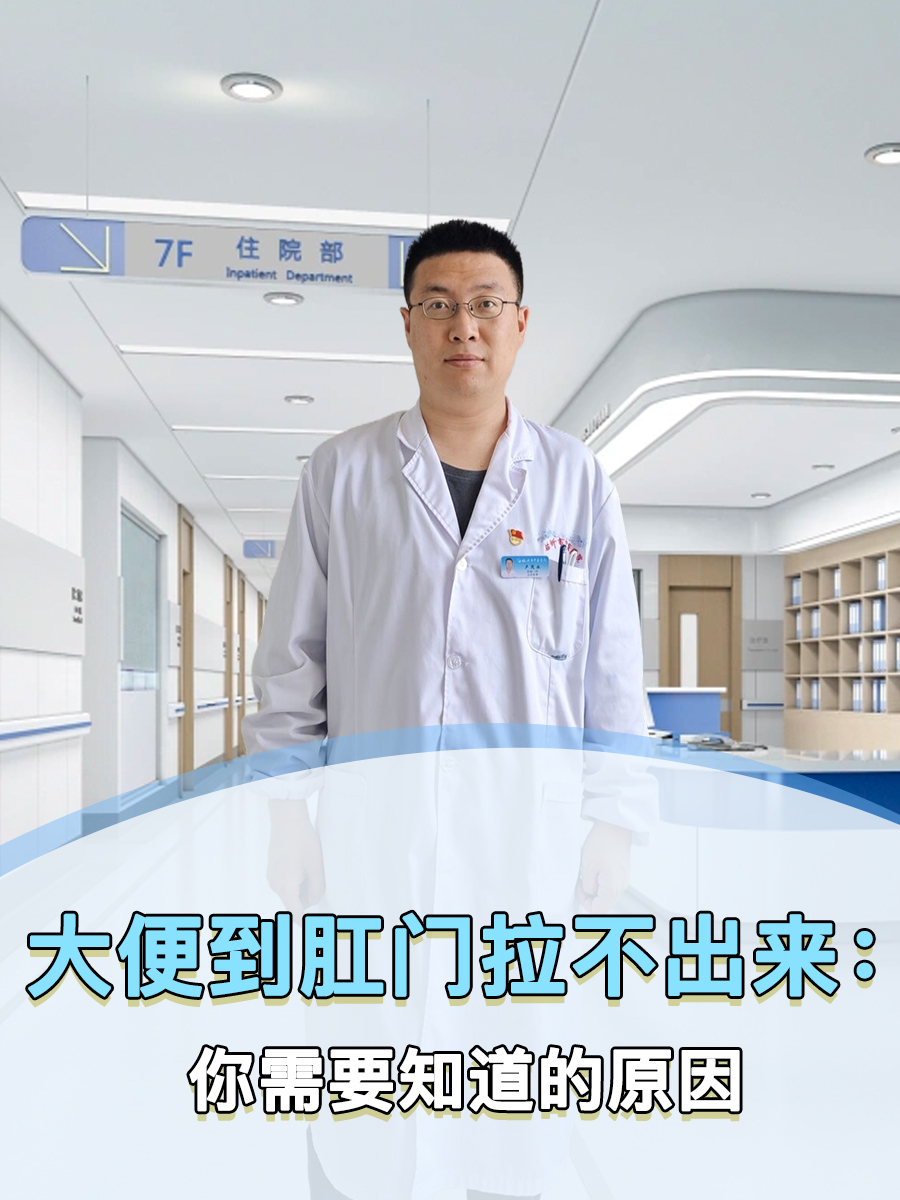 大便到肛门拉不出来:你需要知道的原因 大便到肛门拉不出来,医学上称