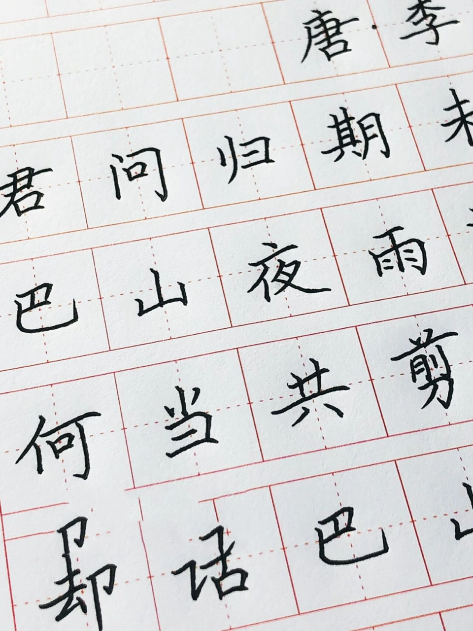 手写丨硬笔楷书 唐诗 李商隐《夜雨寄北》 君问归期未有期,巴山夜雨涨