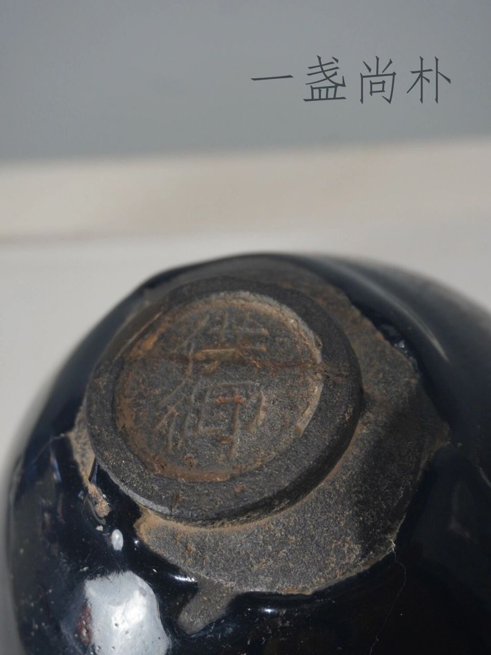 宋代建盏欣赏100件———乌金银毫供御款 口径12.