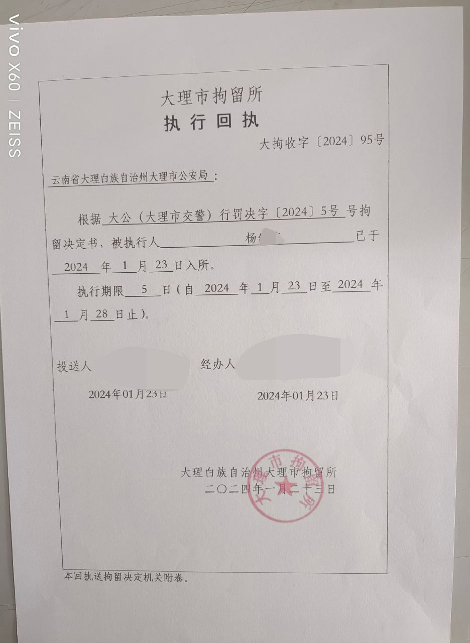 酒驾拘留通知书图片图片