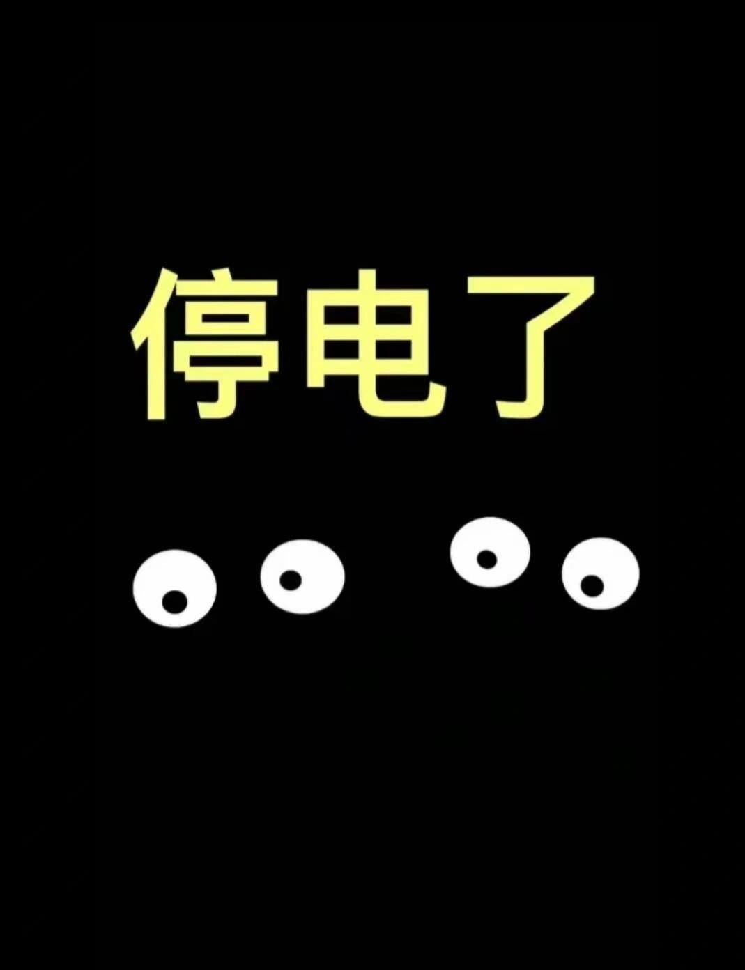 世界停电日,世界停电50年 世界停电日,世界停电50年
