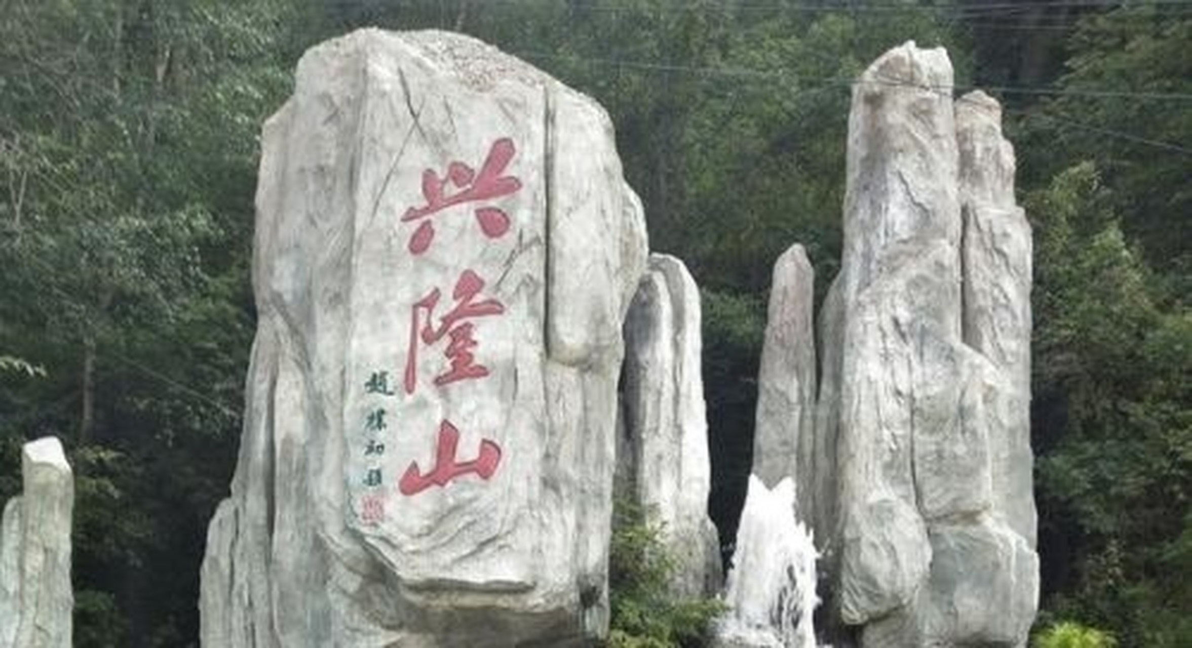 兰州旅游景点-兴隆山 96兴隆山位于兰州市榆中县城西南5千米处,距