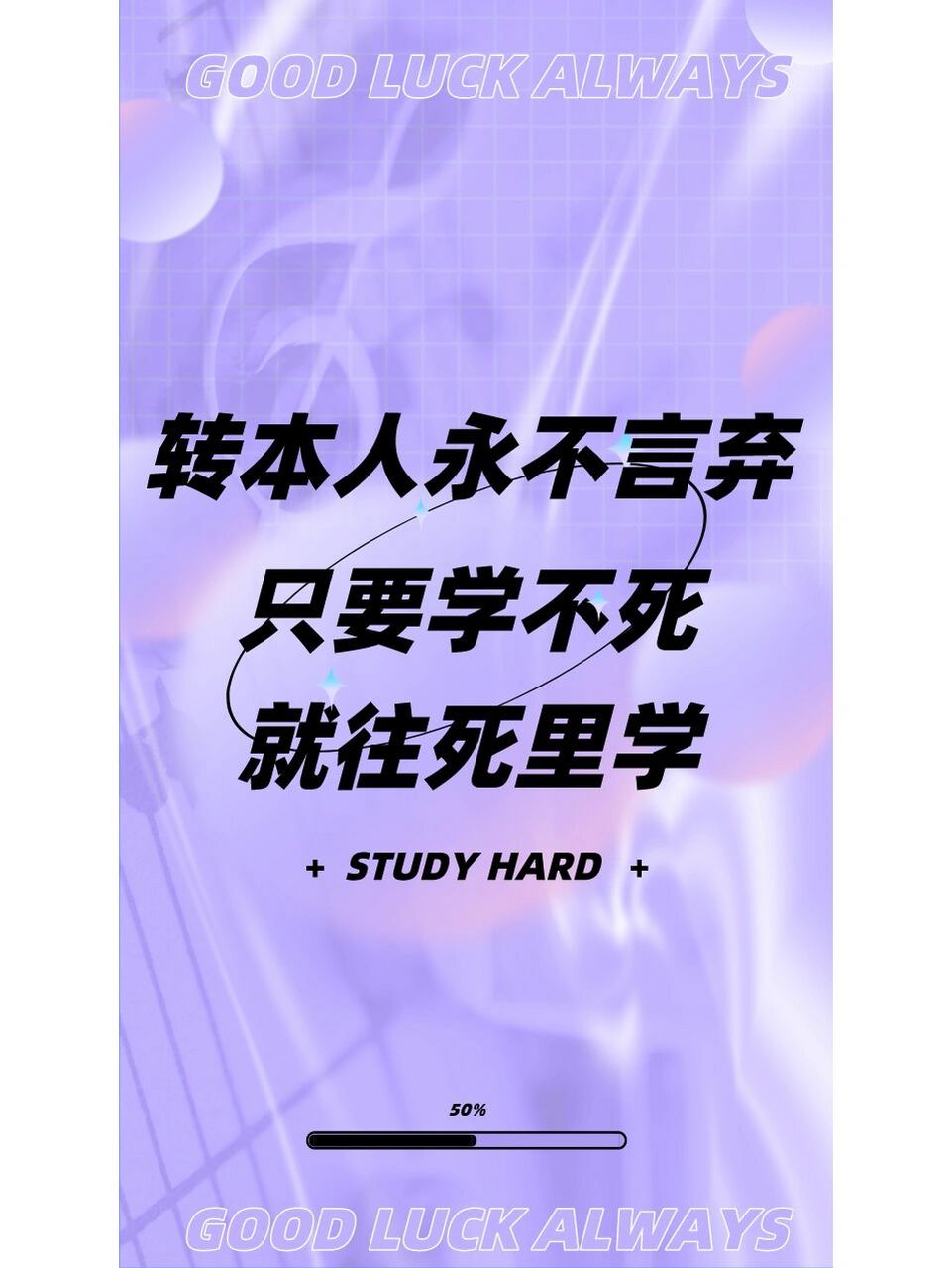 江苏专转本上岸好运手机壁纸78亲测有效 听说换了这些壁纸,上岸的