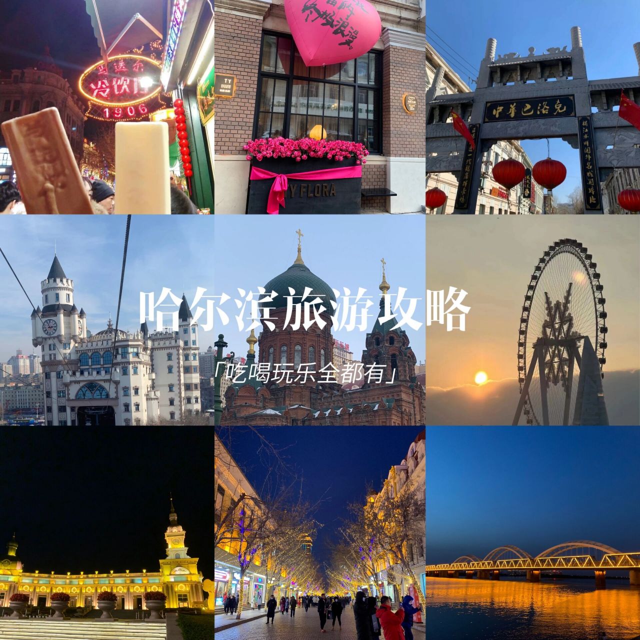 本地人推荐‖五一哈尔滨旅游景点美食全攻略 朋友五一要来哈尔滨玩