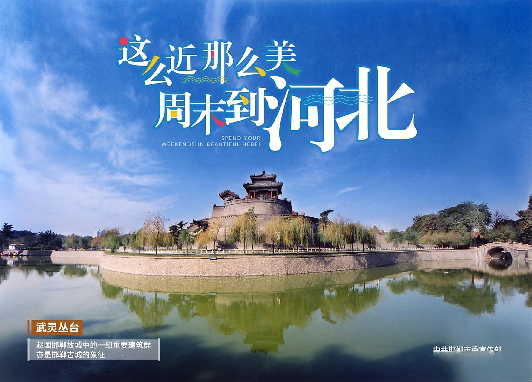 海报 | 这么近 那么美 周末到河北