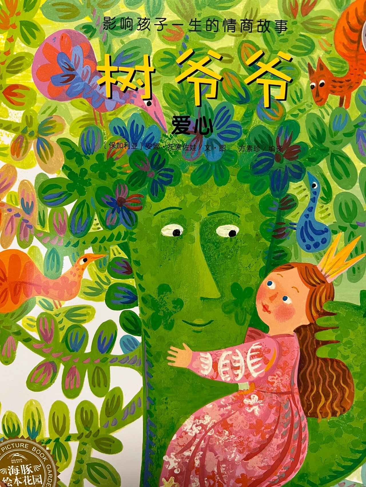 睡前故事:树爷爷