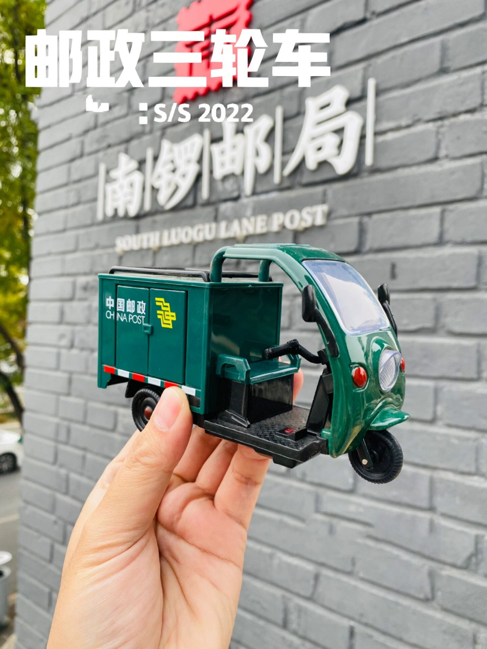 中国邮政三轮快递车92「南锣邮局」 中国邮政 连接美好 无处不在 不