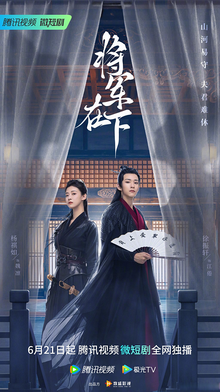 #短剧将军在下# 定档海报首发~拥有天下兵马的铁血将军魏凛杨祺如ruby