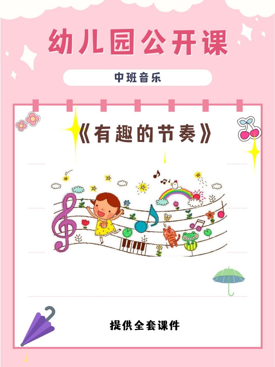 幼儿园中班音乐游戏课《有趣的节奏�活动目标锻炼小朋友