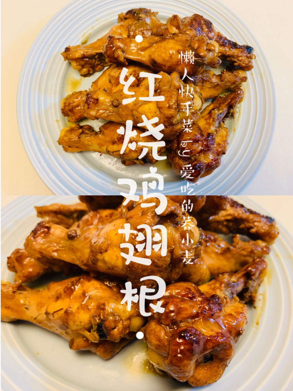 97美味红烧鸡翅根7515请你来吃吖99 78今日份自制晚餐day27