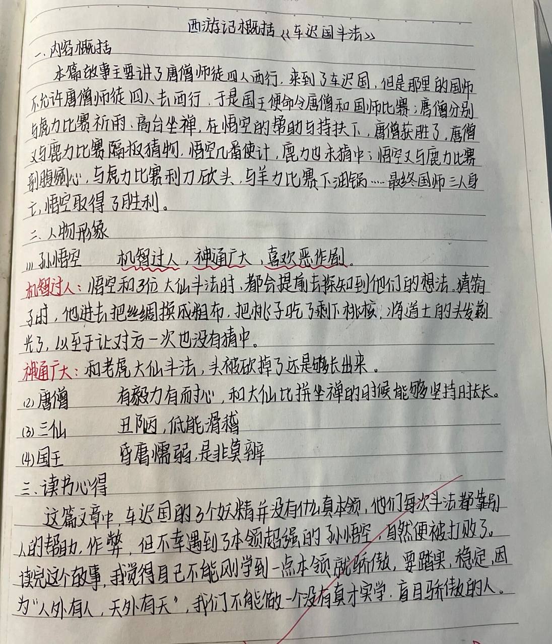 《西游记》读书笔记 《西游记》"车迟国斗法"