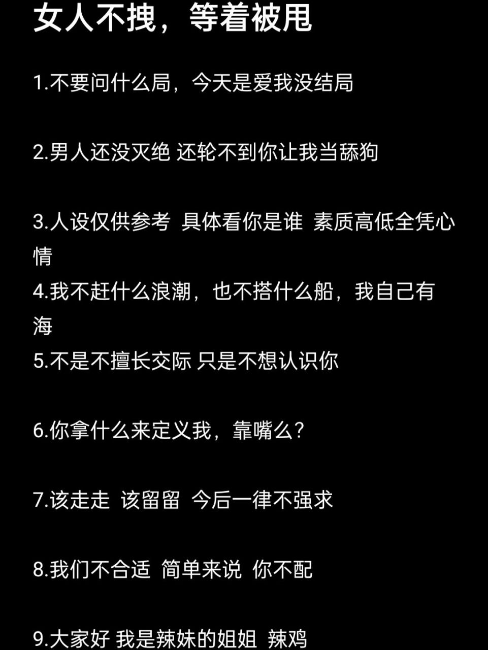 辣妹必备文案,划走你就草率了 1.不要问什么局,今天是爱我没结局 2.