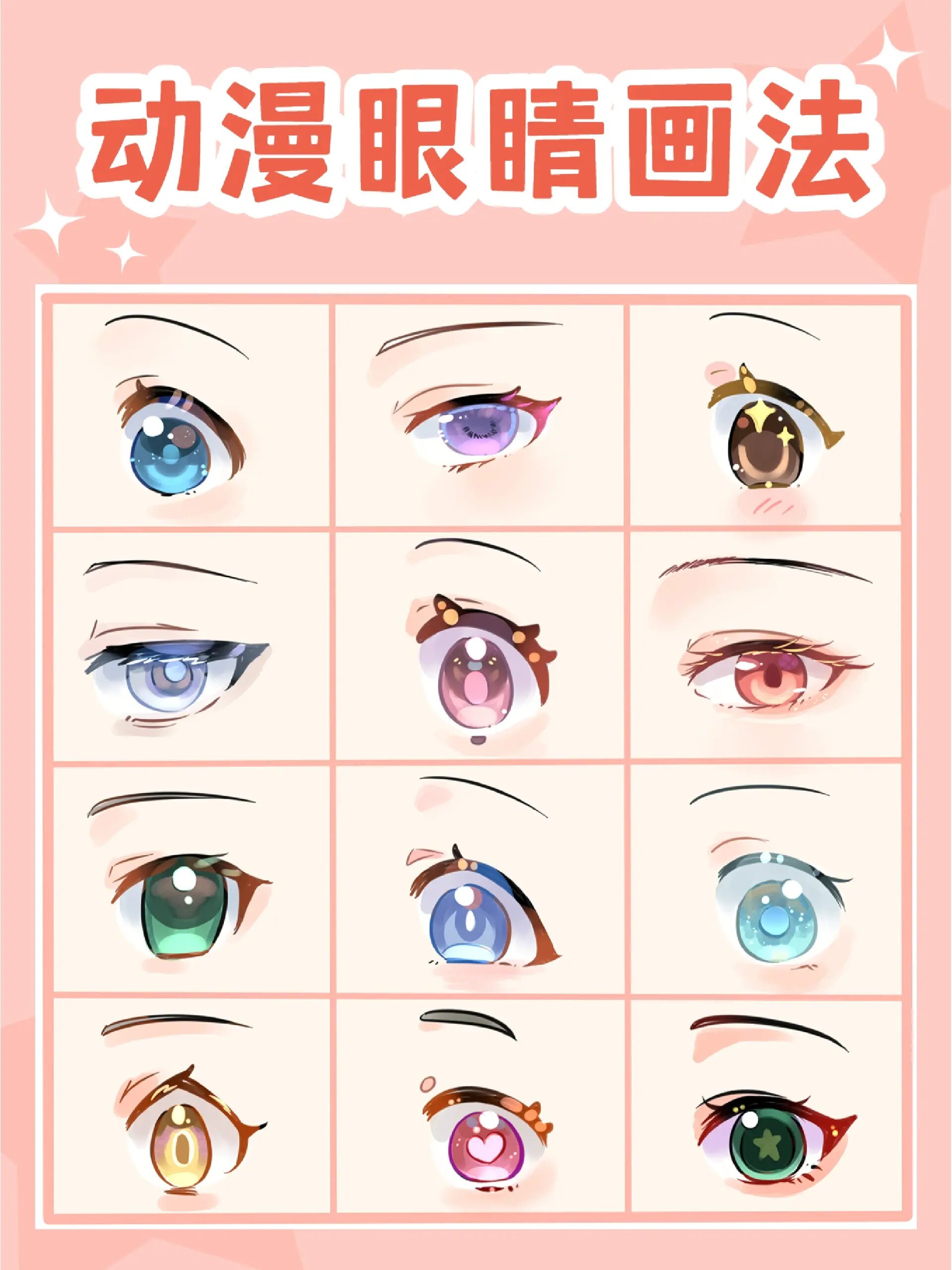 绘画教程|教你12种超美的动漫眼睛画法