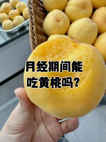 黄桃属于温性水果,含有维生素,蛋白质,膳食纤维和微量元素等营养