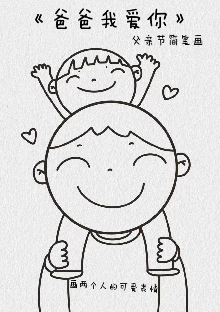 父亲节简笔画教程 左右滑动解锁教程