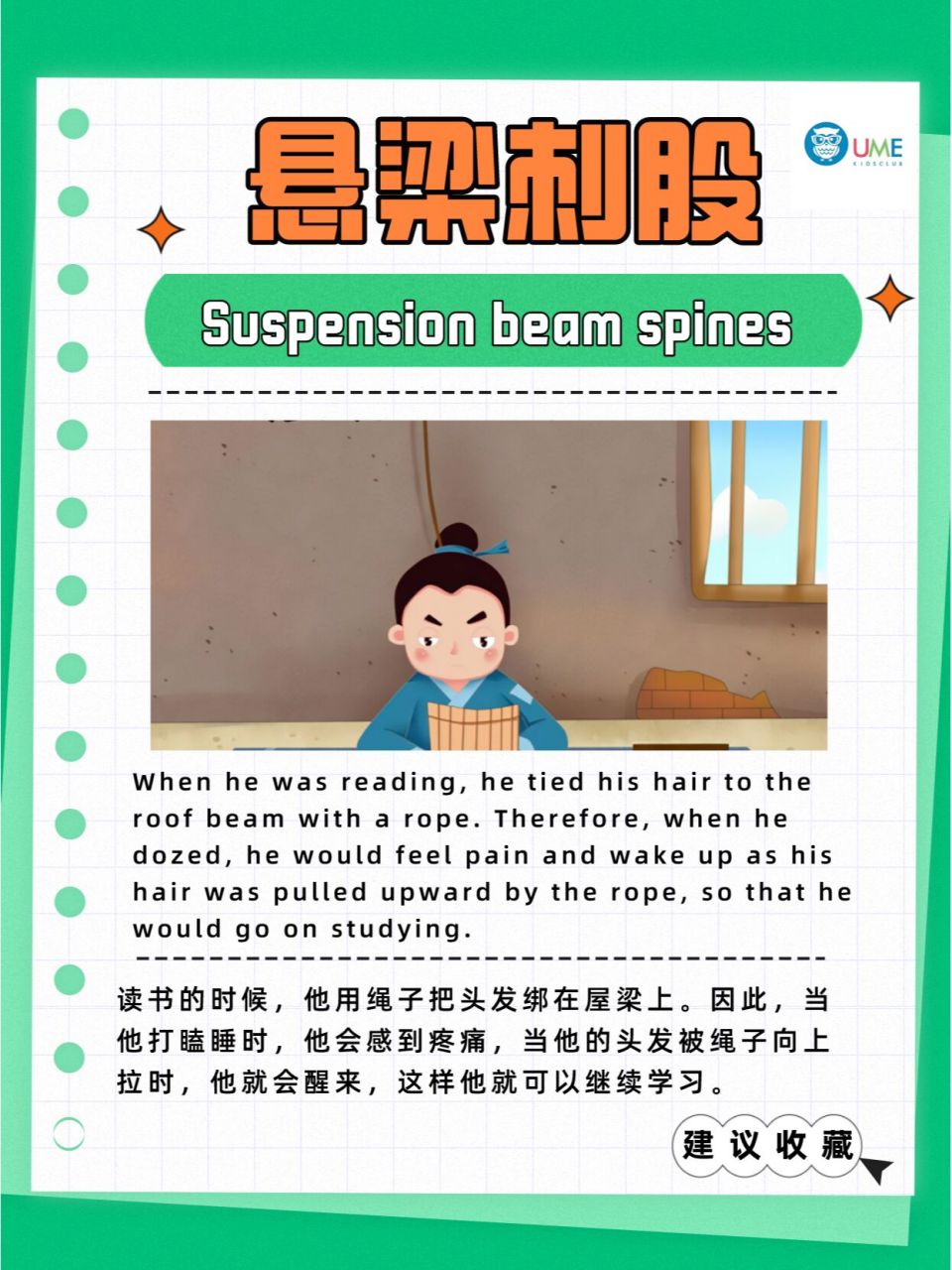 英语说故事丨中国成语故事之《悬梁刺股》 东汉时,有一个叫孙敬的年轻