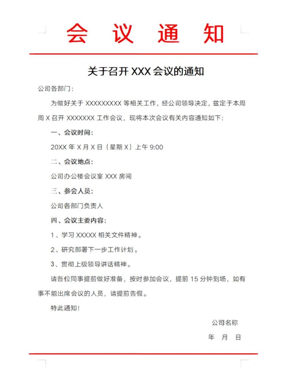 行政通知|会议通知,召开会议通知 99公司各部门: 为做好关于xxxxx